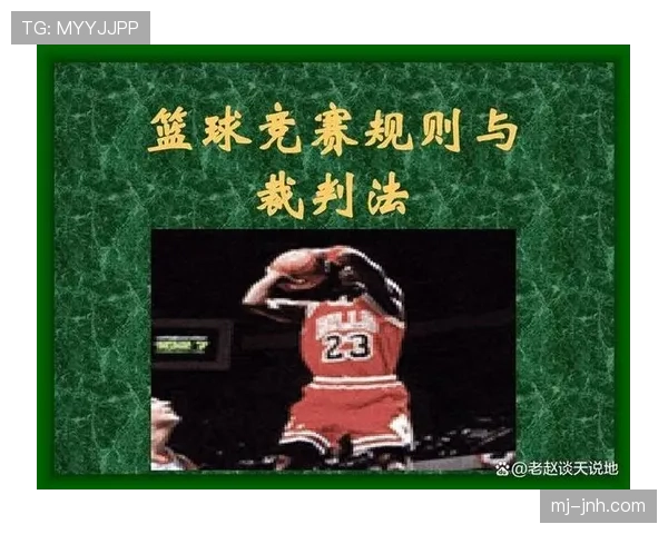 篮球比赛开始规则具体条款说明与跳球流程详细解析