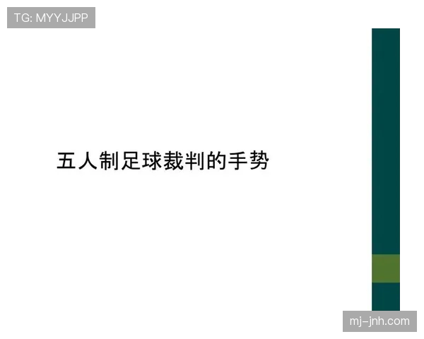 裁判为何用不同手势示意判罚？一文看懂足球判罚手势规则