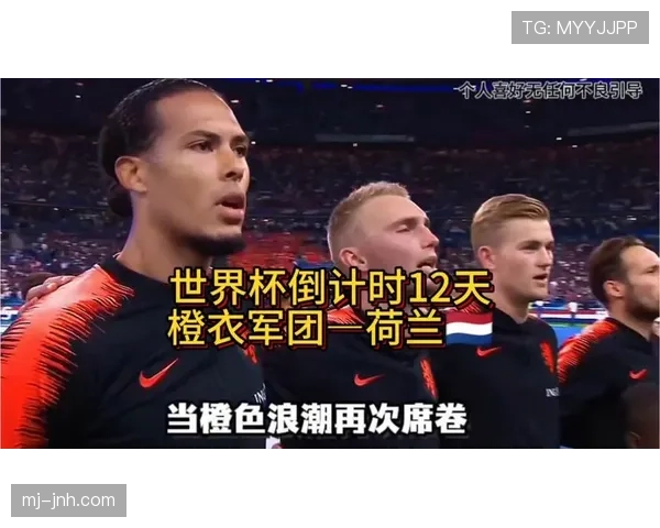 2026世界杯荷兰队能否突破无冕之王魔咒 范戴克领衔橙衣军团再冲巅峰